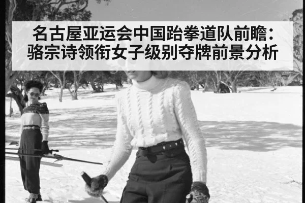 名古屋亚运会中国跆拳道队前瞻：骆宗诗领衔女子级别夺牌前景分析