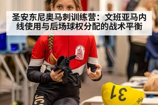 圣安东尼奥马刺训练营：文班亚马内线使用与后场球权分配的战术平衡