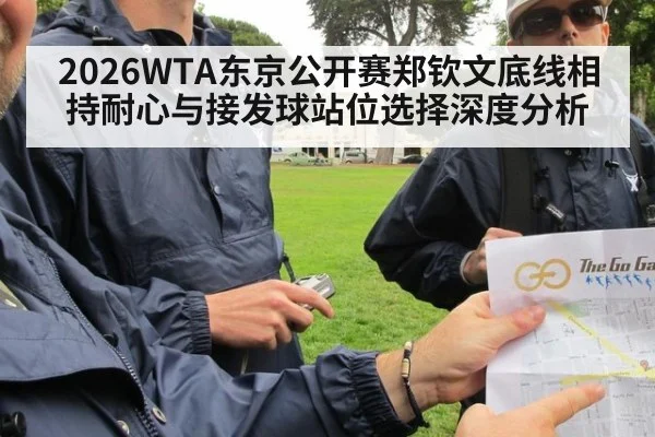 2026WTA东京公开赛郑钦文底线相持耐心与接发球站位选择深度分析